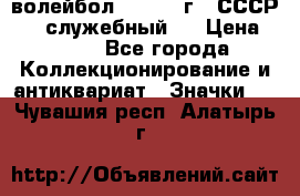 15.1) волейбол :  1978 г - СССР   ( служебный ) › Цена ­ 399 - Все города Коллекционирование и антиквариат » Значки   . Чувашия респ.,Алатырь г.